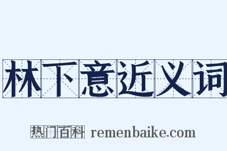 林下意近义词是什么意思的图片